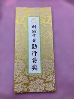 現行版】創価学会版 シンボル八葉蓮華マーク[勤行要典] 大判 新品 未