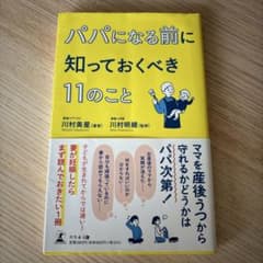 パパになる前に知っておくべき11のこと 子育て 育児本のサムネイル