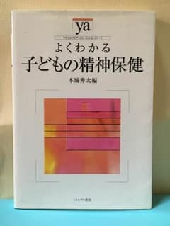 よくわかる 子どもの精神保健のサムネイル