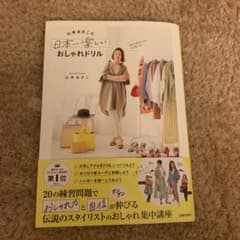自分を好きになる! 人生変わる! 山本あきこの日本一楽しいおしゃれドリルのサムネイル