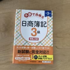 大原で合格る日商簿記3級のサムネイル