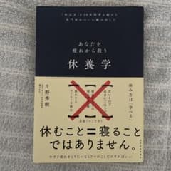 休養学 : あなたを疲れから救う : 「休み方」を20年間考え続けた専門家がつ…のサムネイル