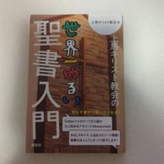 上馬キリスト教会の世界一ゆるい聖書入門のサムネイル