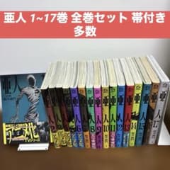 亜人 全巻帯付き・比較的美品　桜井画門 1〜17巻　全巻セット 全巻セット】亜人1~17巻 桜井画門 漫画 帯付き多数 - メルカリ