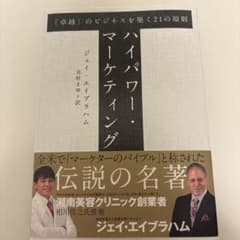 ハイパワー・マーケティング ジェイ・エイブラハム - メルカリ