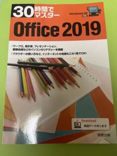 30時間でマスターOffice 2019のサムネイル