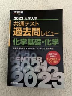 2023 大学入学共通テスト 過去問レビュー 化学基礎・化学のサムネイル