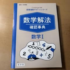 数学解法 確認事典 数学I 進研ゼミ高校講座のサムネイル