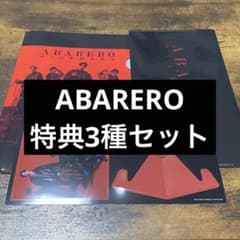 SixTONES ABARERO 特典のサムネイル