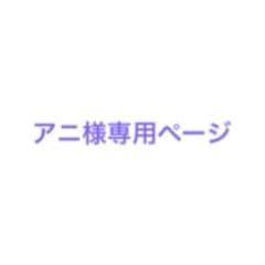 アニ様専用ページのサムネイル