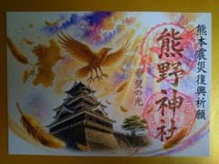 熊野神社 熊本震災復興祈願 御朱印 希望の光 2種セットのサムネイル