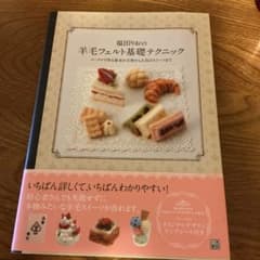 福田りおの羊毛フェルト基礎テクニック : ニードルで作る基本の立体から人気のス…のサムネイル