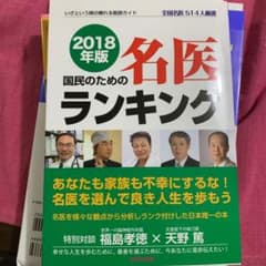 国民のための名医ランキング―いざという時の頼れる医師ガイド 全国名医514人厳…のサムネイル