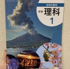 中学 理科 教科書 1 2 3 セットのサムネイル