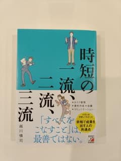 時短の一流、二流、三流のサムネイル