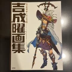 吉成曜　画集のサムネイル