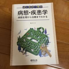 はじめの一歩の病態・疾患学 病態生理から治療までわかるのサムネイル