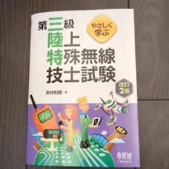 やさしく学ぶ 第三級陸上特殊無線技士試験(改訂2版)のサムネイル