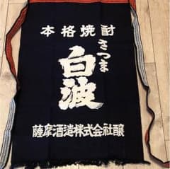 工藤俊作様専用 【未使用】焼酎 前掛けのサムネイル