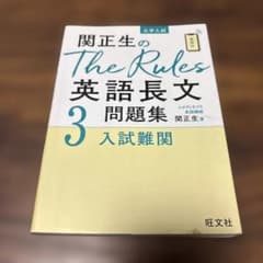 関正生のThe Rules英語長文問題集 : 大学入試 3のサムネイル