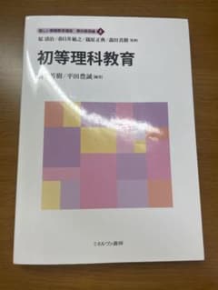 初等理科教育 新しい教職教育講座 教科教育編4 ミネルヴァ書房のサムネイル