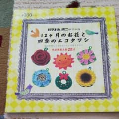12カ月のお花と季節のエコタワシのサムネイル