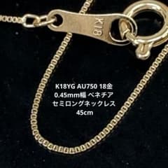 K18YG AU750 18金 0.45mm幅 ベネチア セミロング - メルカリ