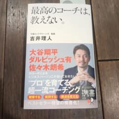最高のコーチは、教えない。のサムネイル