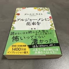 アルジャーノンに花束をのサムネイル