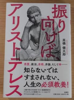 振り向けば、アリストテレス　高橋健太郎 著　柏書房のサムネイル