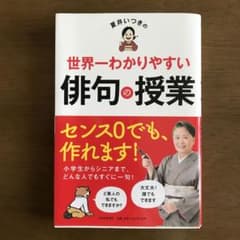 夏井いつきの世界一わかりやすい俳句の授業のサムネイル