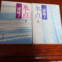 【即購入可】氷点のサムネイル