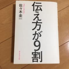 伝え方が9割のサムネイル