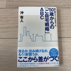 誰も教えてくれなかった50歳からの「ご自宅戦略」ABCのサムネイル