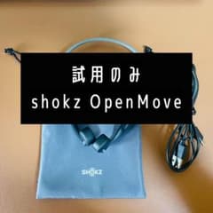 【試用のみ】shokz OpenMove 骨伝導イヤホンのサムネイル