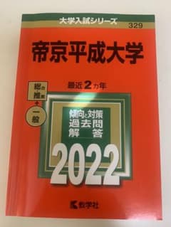 帝京平成大学 赤本のサムネイル