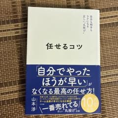 任せるコツ