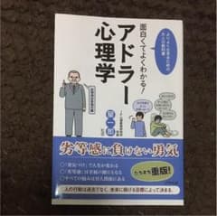 面白くてよくわかる!アドラー心理学 : よりよく生きるための大人の教科書のサムネイル
