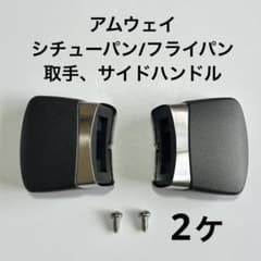 アムウェイ クウィーン 取手 ハンドル 2個セット シチューパン