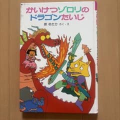 かいけつゾロリのドラゴンたいじ 絵本のサムネイル