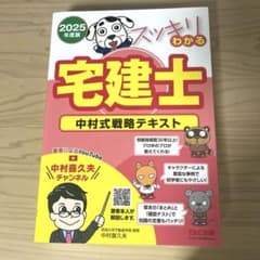 ポ*ト様 2025年度版 スッキリわかる宅建士 中村式戦略テキストのサムネイル