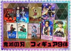 鬼滅の刃 フィギュア 9体セット - メルカリ