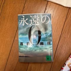 永遠の0のサムネイル