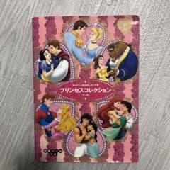 プリンセスコレクション : ディズニーおはなしだいすきのサムネイル