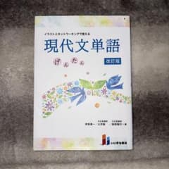 イラストとネットワーキングで覚える 現代文単語 改訂版のサムネイル