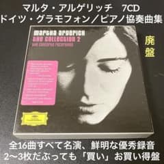 アルゲリッチ／ドイツ・グラモフォン・ピアノ協奏曲集 7CD