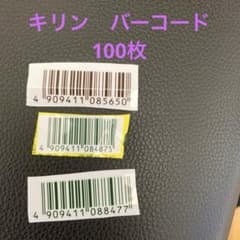 キリン　バーコード　100枚セット - 5