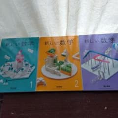 新しい数学 1・2・3 中学校 教科書 東京書籍のサムネイル