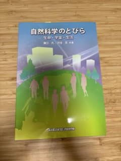 自然科学のとびら 生命・宇宙・生活 溝口元 河合忍のサムネイル