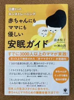 『赤ちゃんにもママにも優しい安眠ガイド:0歳からのネンネトレーニング』清水悦子のサムネイル